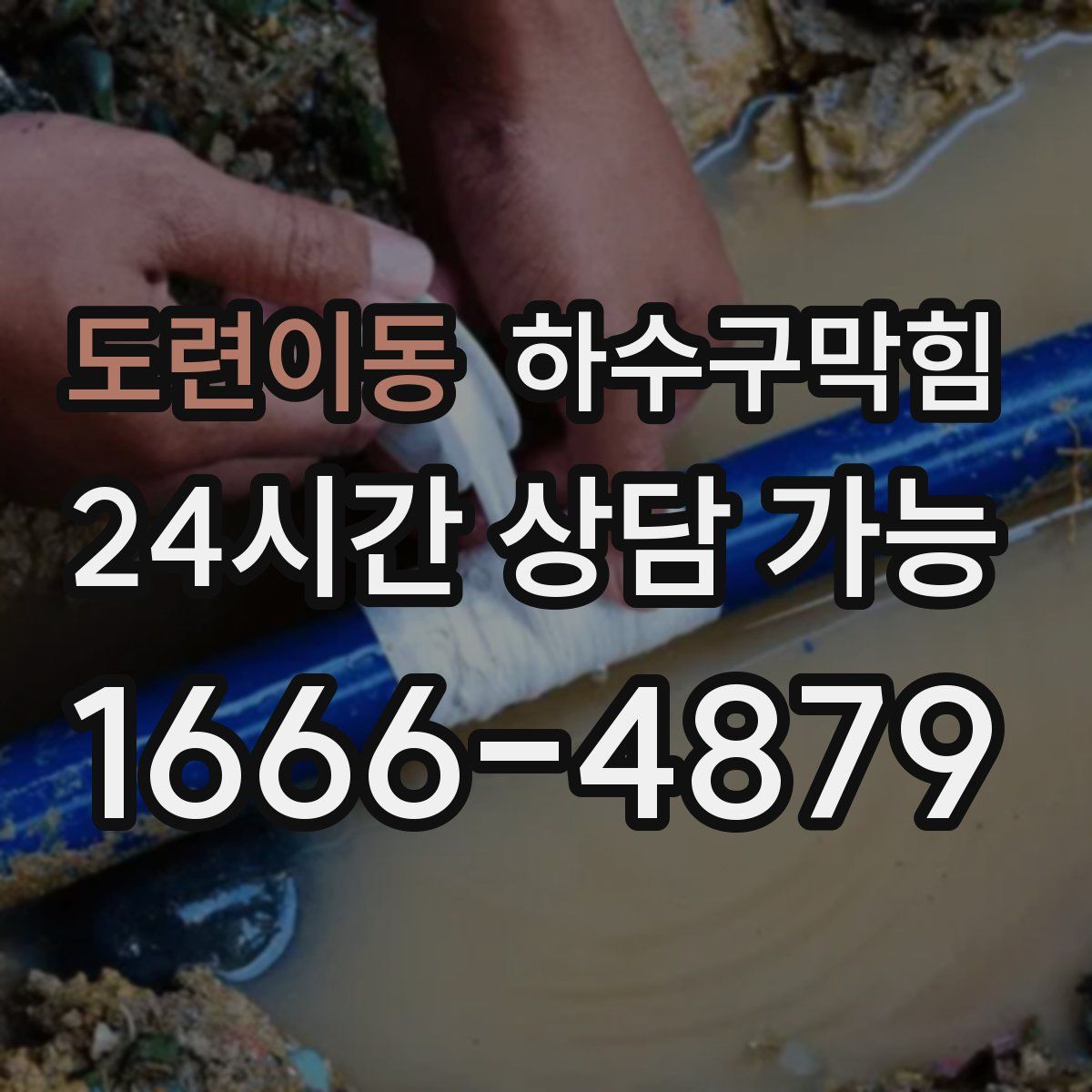 도련이동 하수구막힘