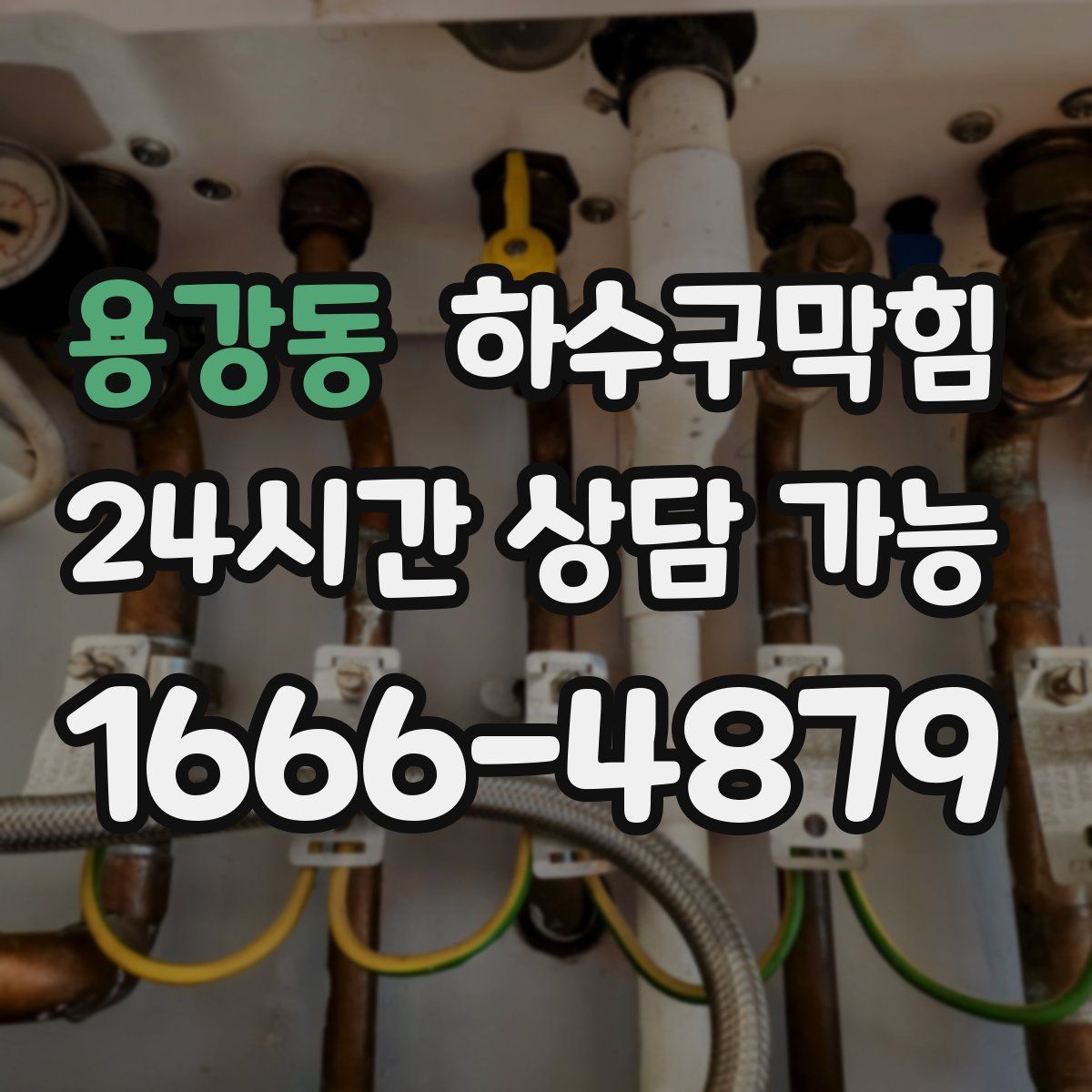 용강동 하수구막힘