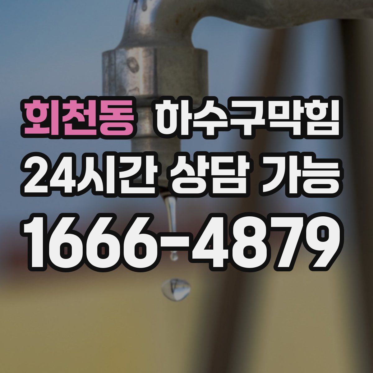 회천동 하수구막힘