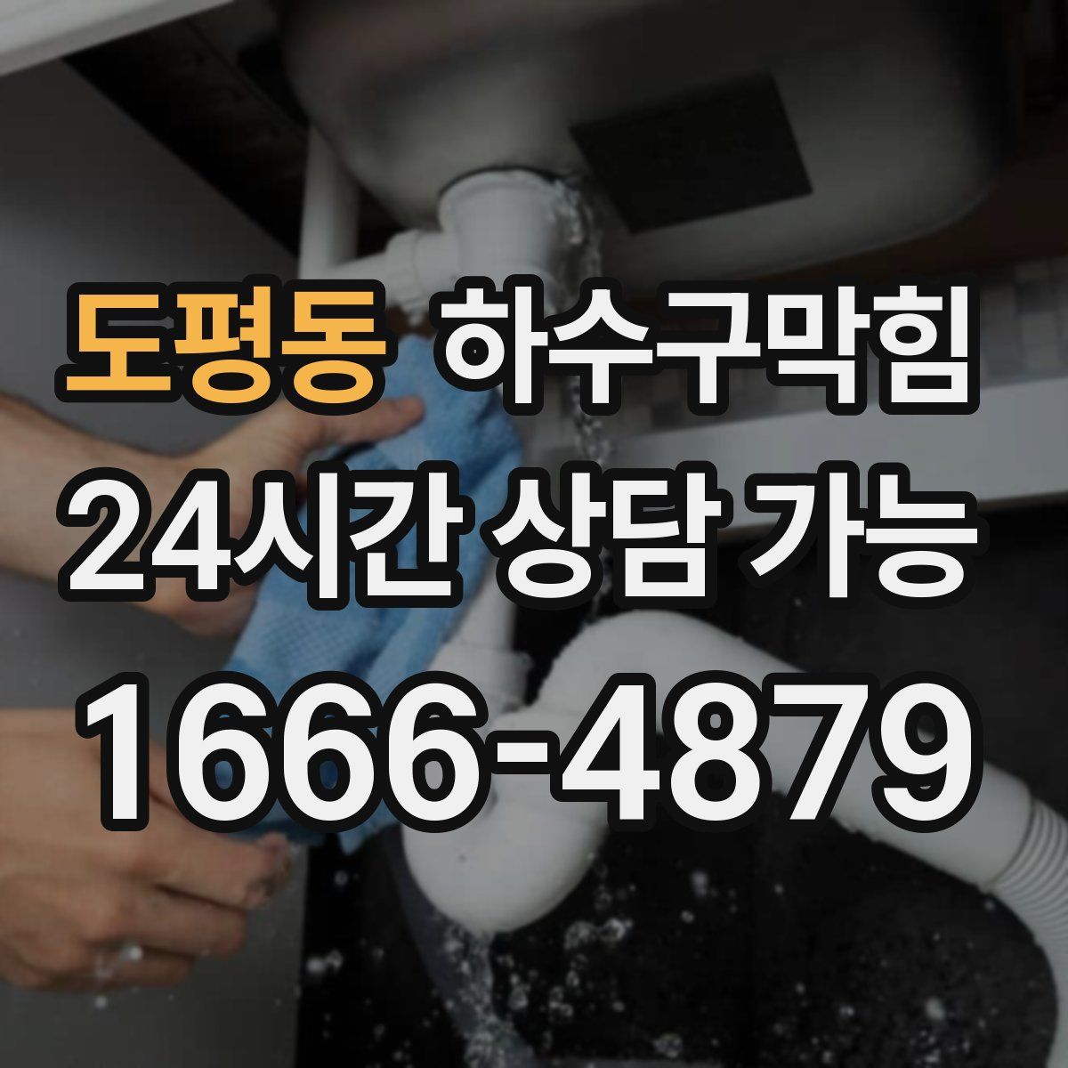 도평동 하수구막힘