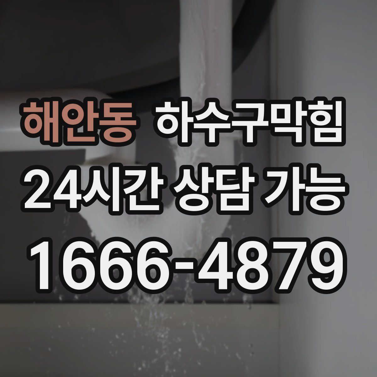 해안동 하수구막힘