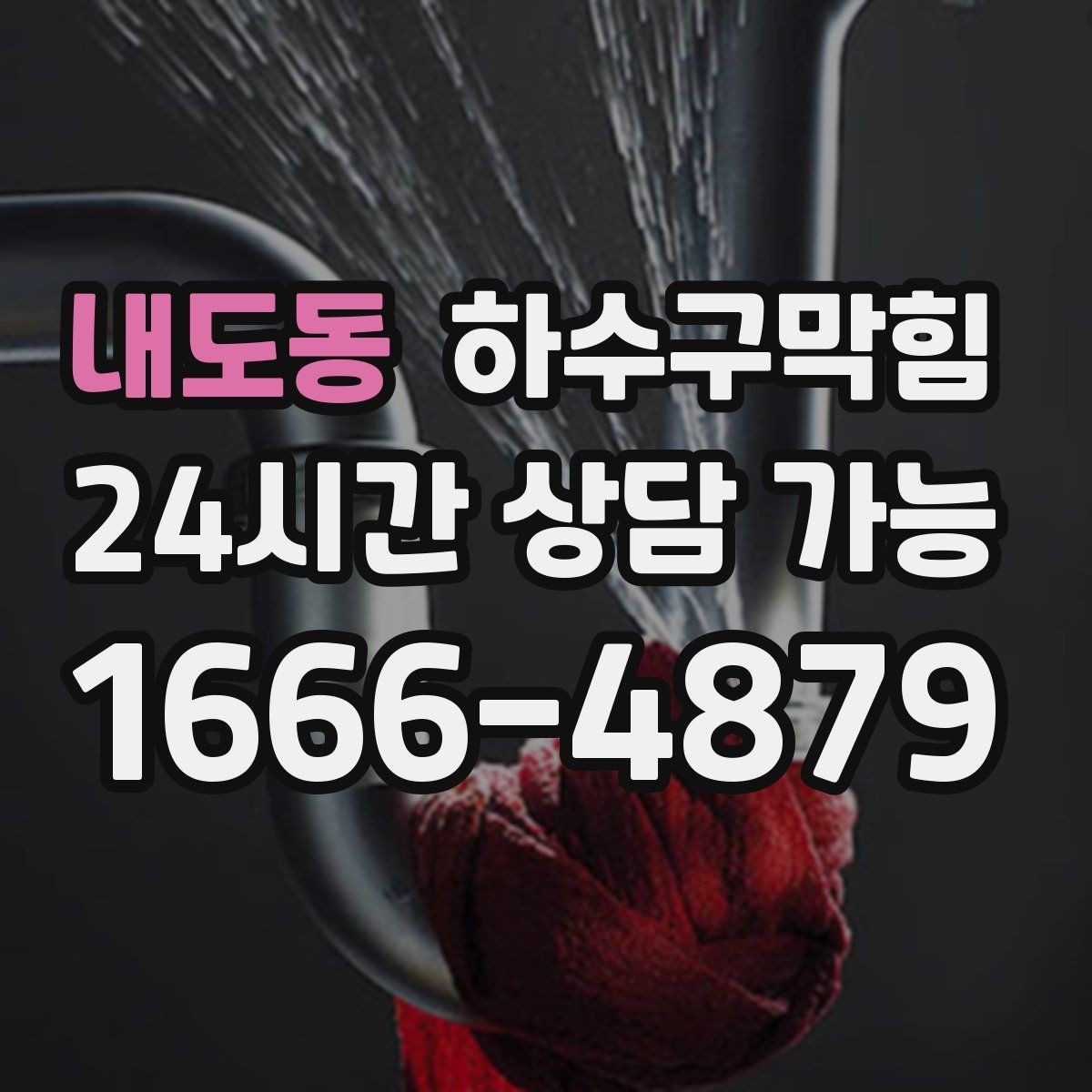 내도동 하수구막힘 공용 충전 구역 멀티탭 아래의 습도