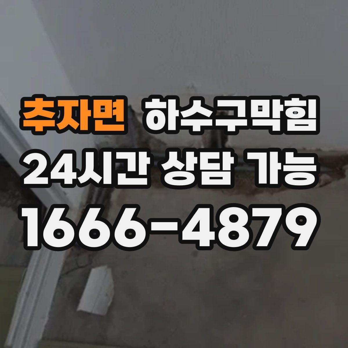 추자면 하수구막힘 사무실 하수구뚫기로 다시 열린 회의 시작