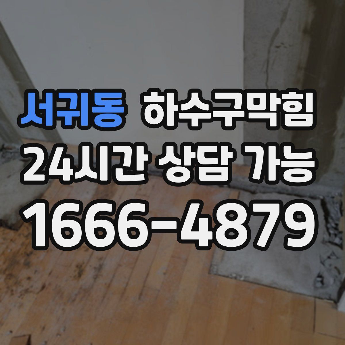 서귀동 하수구막힘