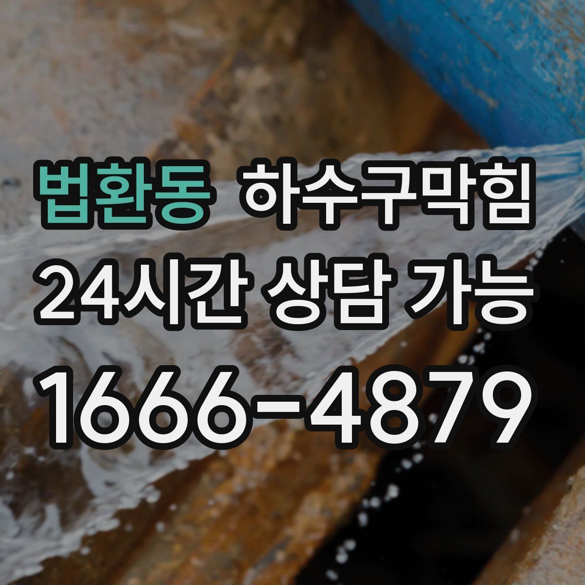 법환동 하수구막힘