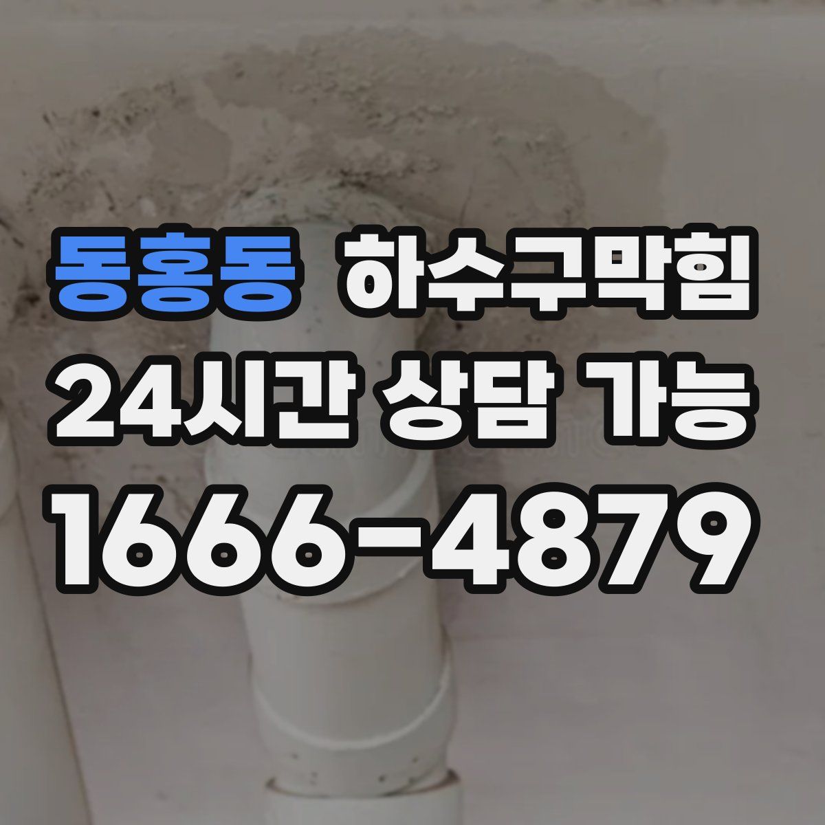 동홍동 하수구막힘