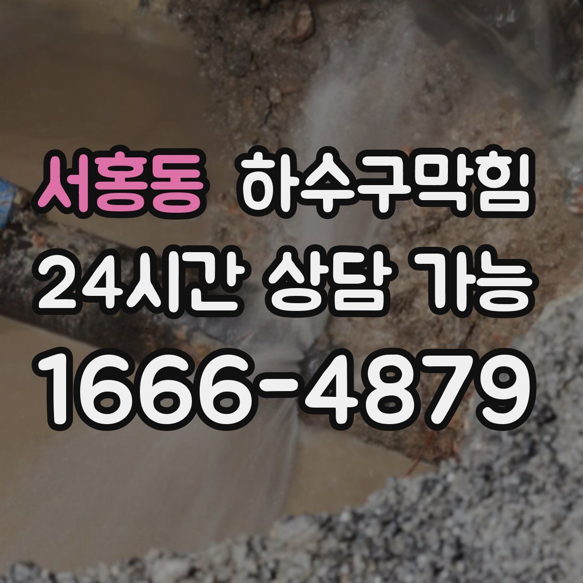 서홍동 하수구막힘