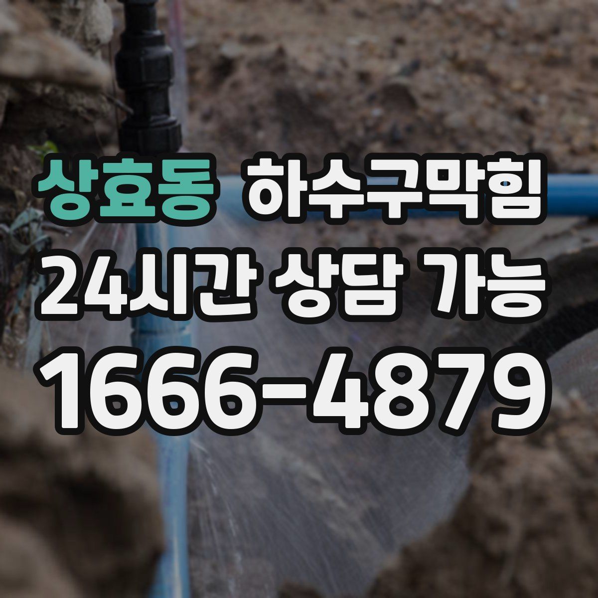상효동 하수구막힘