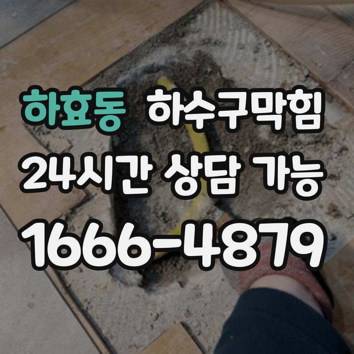 하효동 하수구막힘 카라반 캠핑 외부 배수 연결 점검