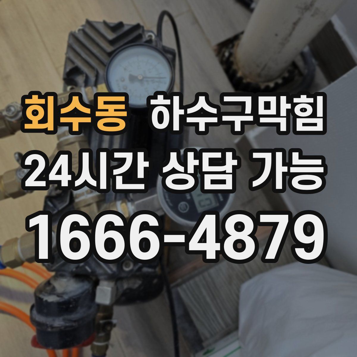 회수동 하수구막힘