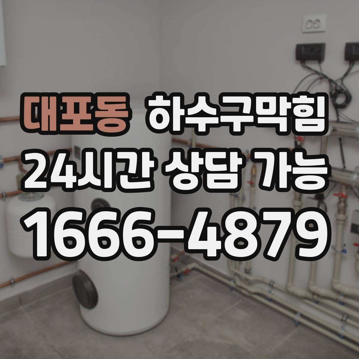 대포동 하수구막힘 샤워 부스 모래 잔여물 제거 이슈