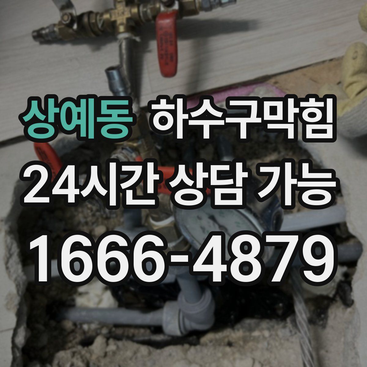 상예동 하수구막힘