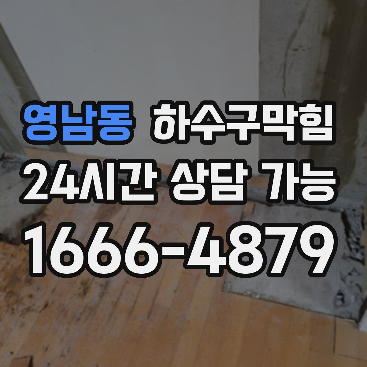 영남동 하수구막힘