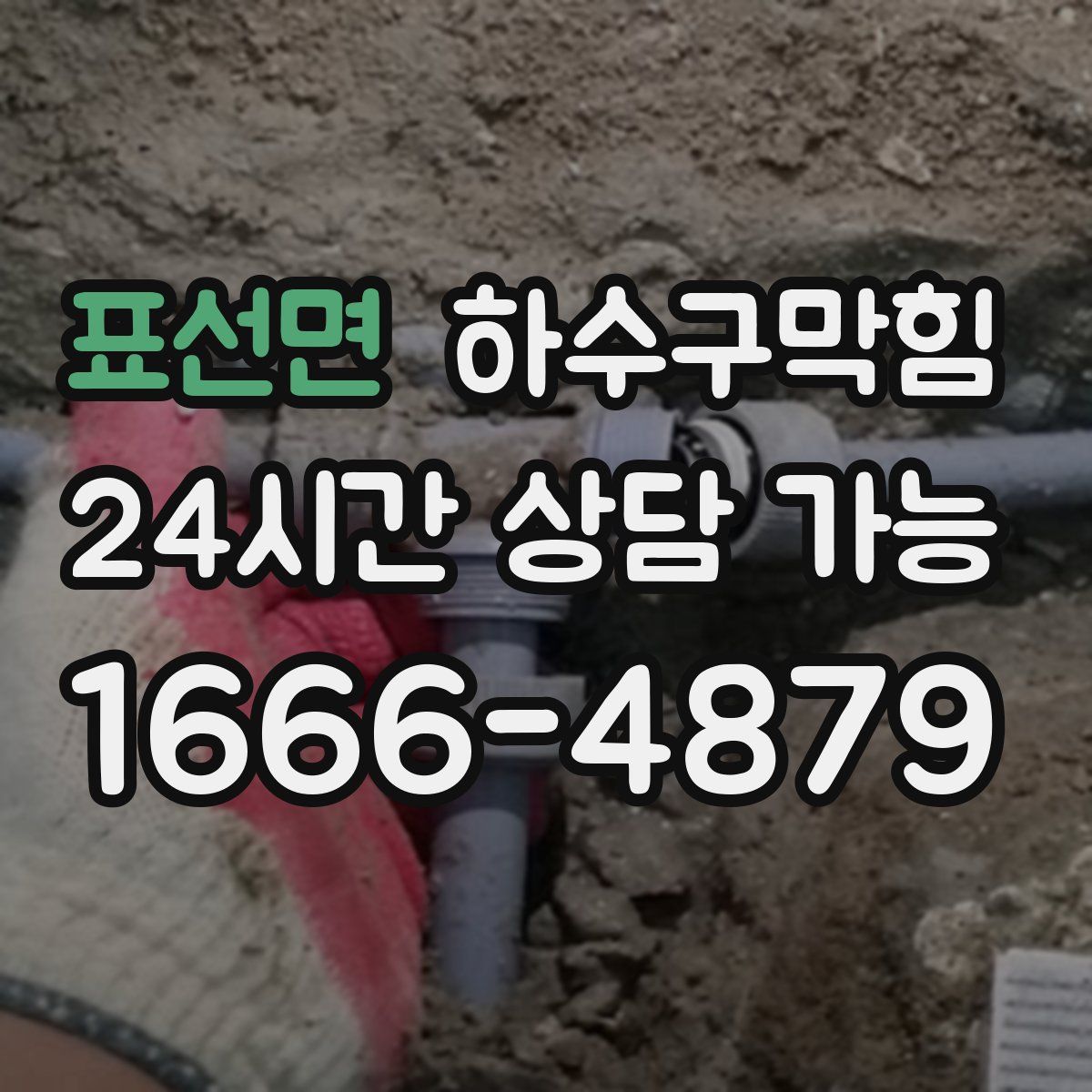 표선면 하수구막힘