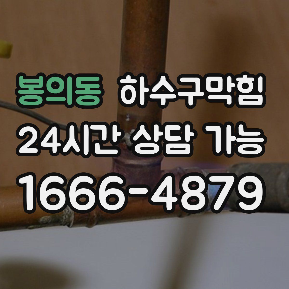 봉의동 하수구막힘