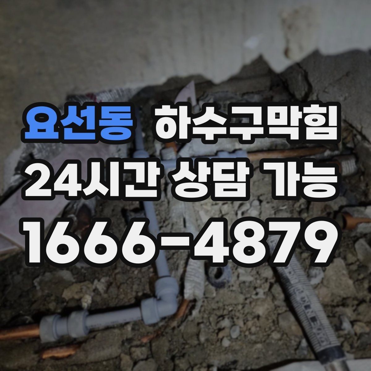 요선동 하수구막힘 오피스 교대 시간대 불편 줄이기