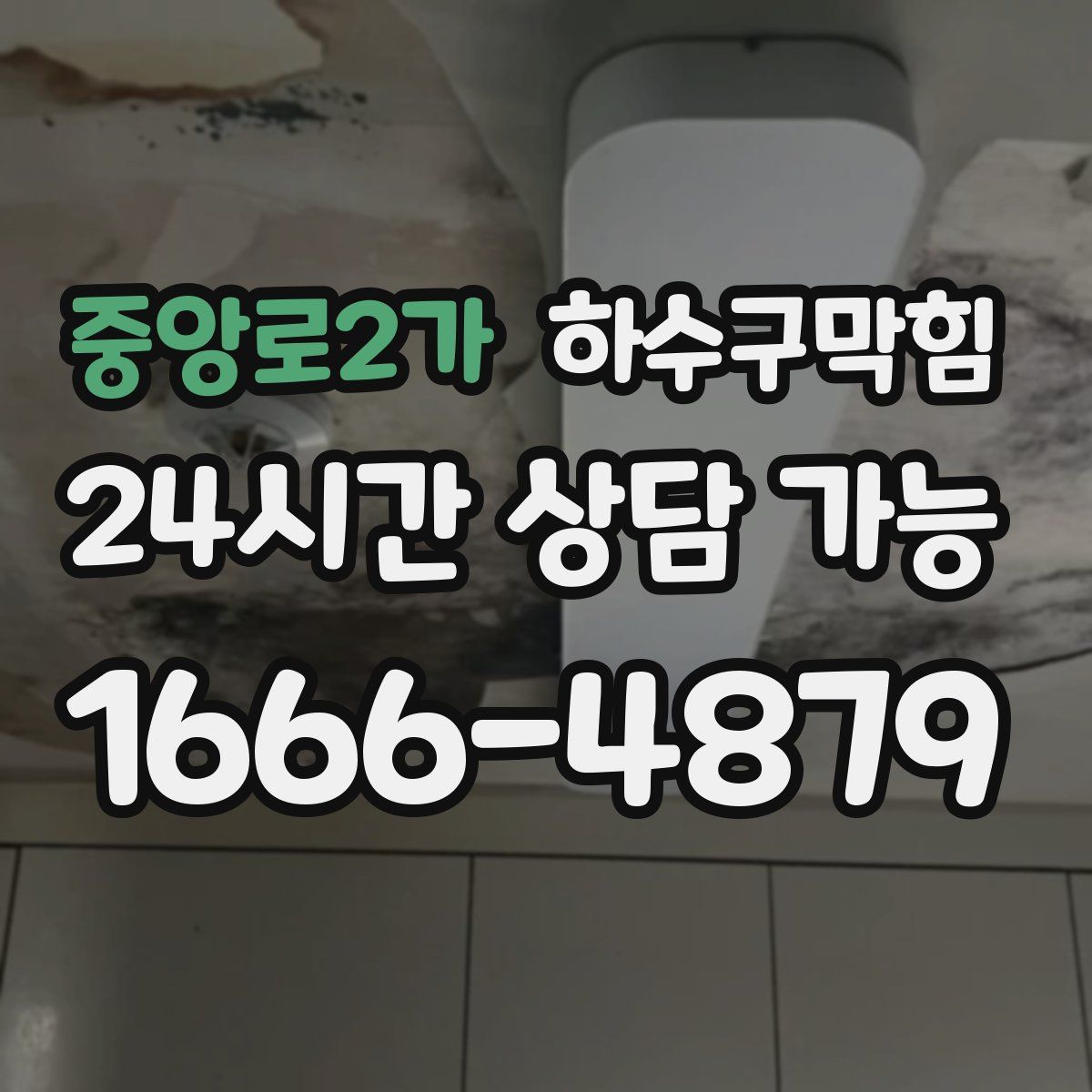 중앙로2가 하수구막힘