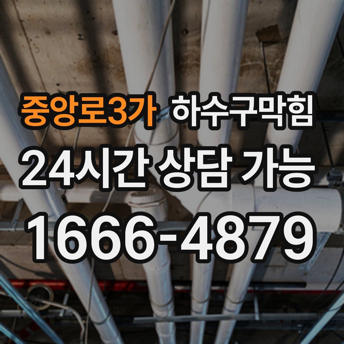 중앙로3가 하수구막힘