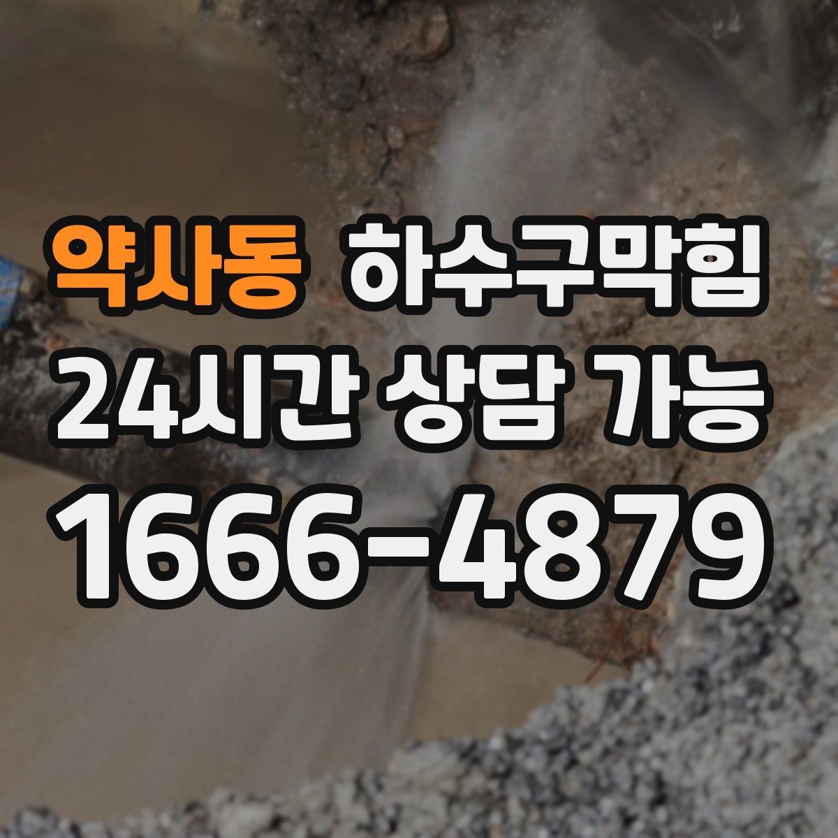 약사동 하수구막힘 원룸 화장실막힘이 컵 받침을 적신 이야기