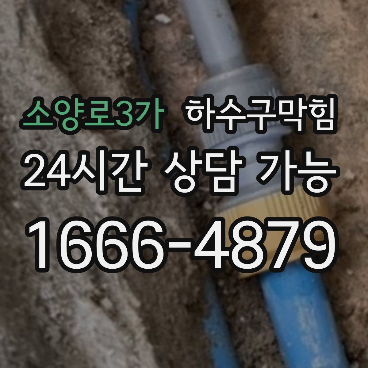 소양로3가 하수구막힘