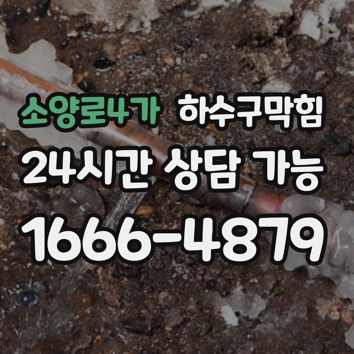 소양로4가 하수구막힘 악취 제거 소독 살균 동시 진행
