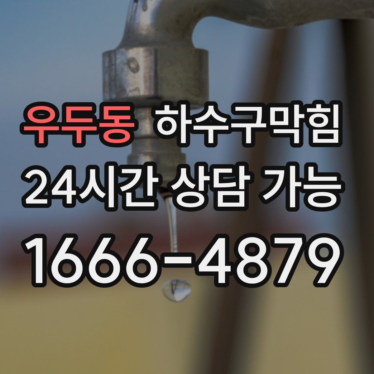우두동 하수구막힘 반지하 주택 장마대비 솔루션
