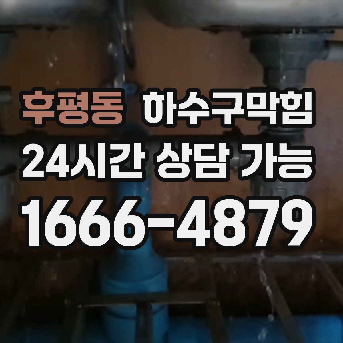 후평동 하수구막힘