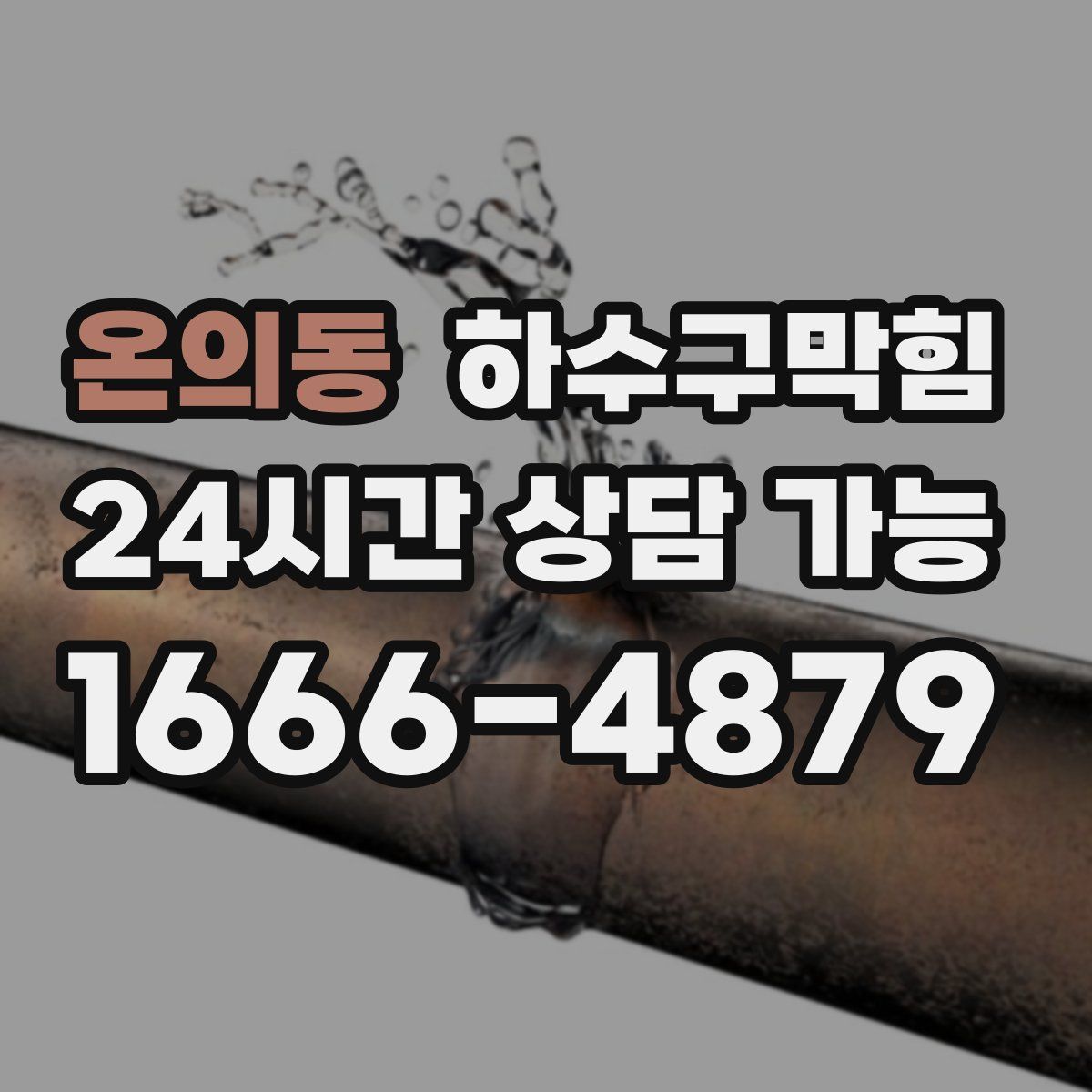 온의동 하수구막힘