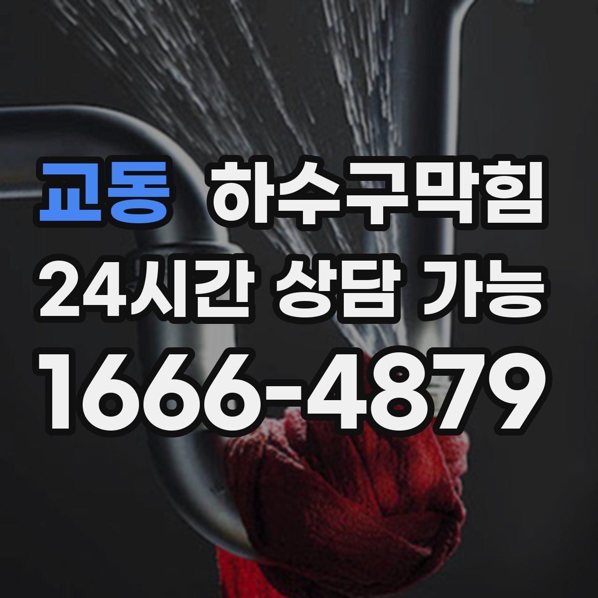 교동 하수구막힘 포장 박스 테이프가 붙지 않던 저녁