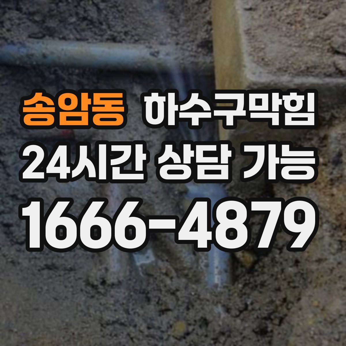 송암동 하수구막힘