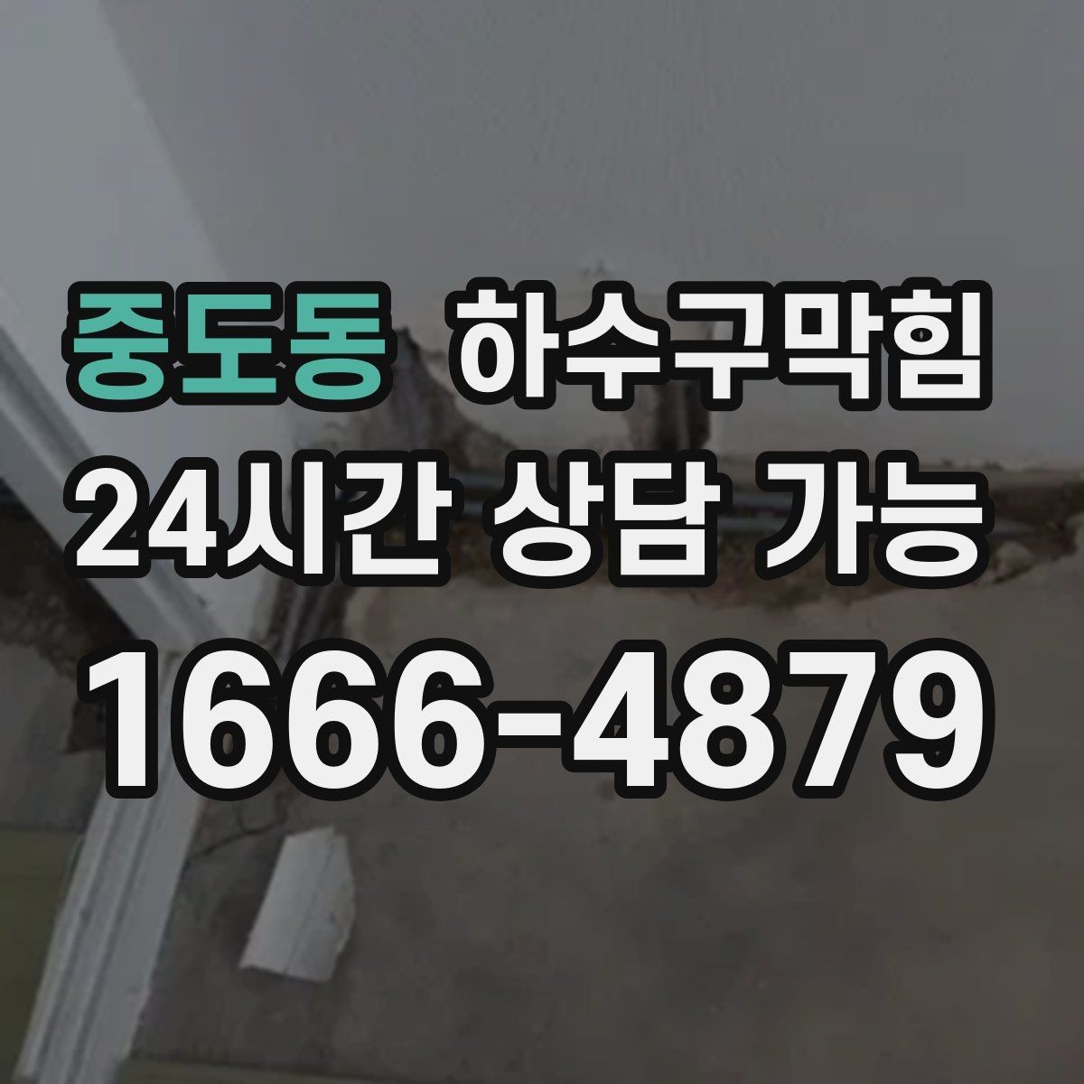 중도동 하수구막힘 냄새가 바람 방향에 따라 달라질 때