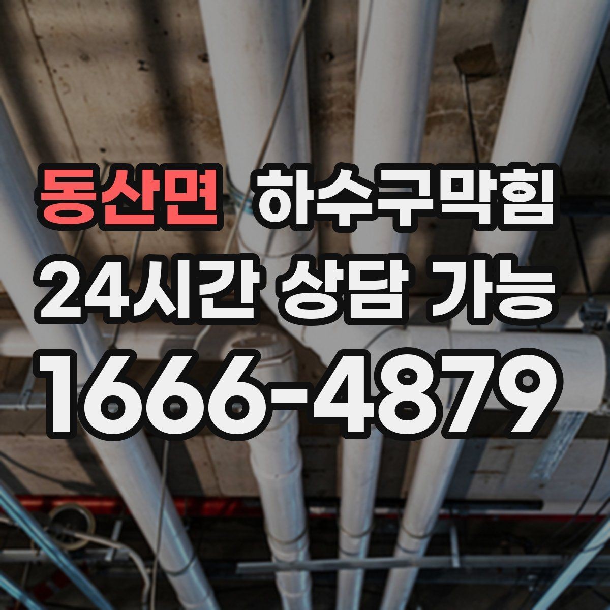 동산면 하수구막힘 단독 배수구막힘이 마당까지 번진 오후