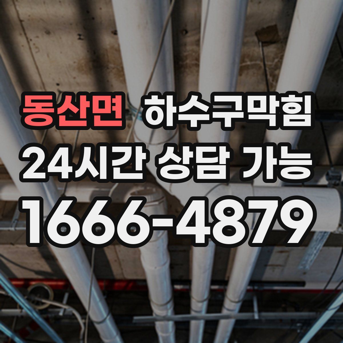 동산면 하수구막힘