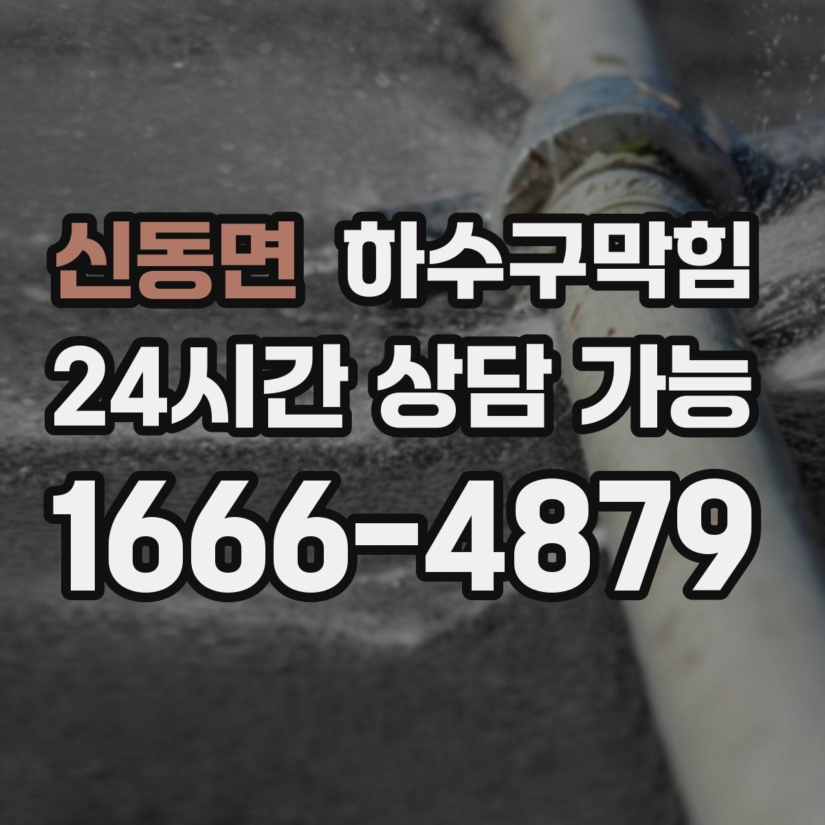 신동면 하수구막힘 작업 전후 사진 영상 클라우드 제공