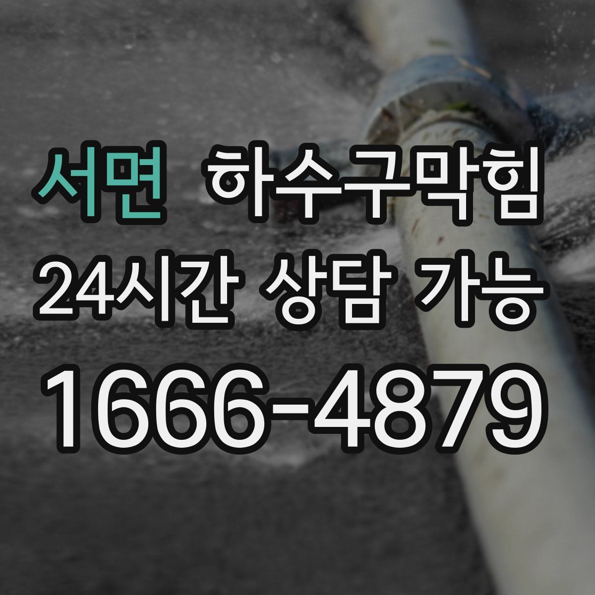 서면 하수구막힘