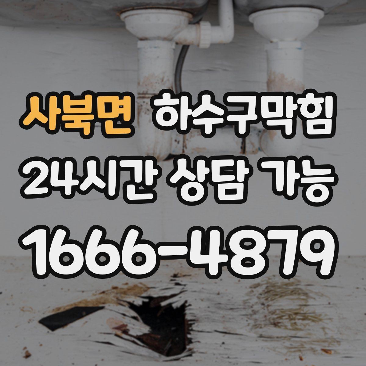사북면 하수구막힘 세면대 S트랩 교체 고무패킹