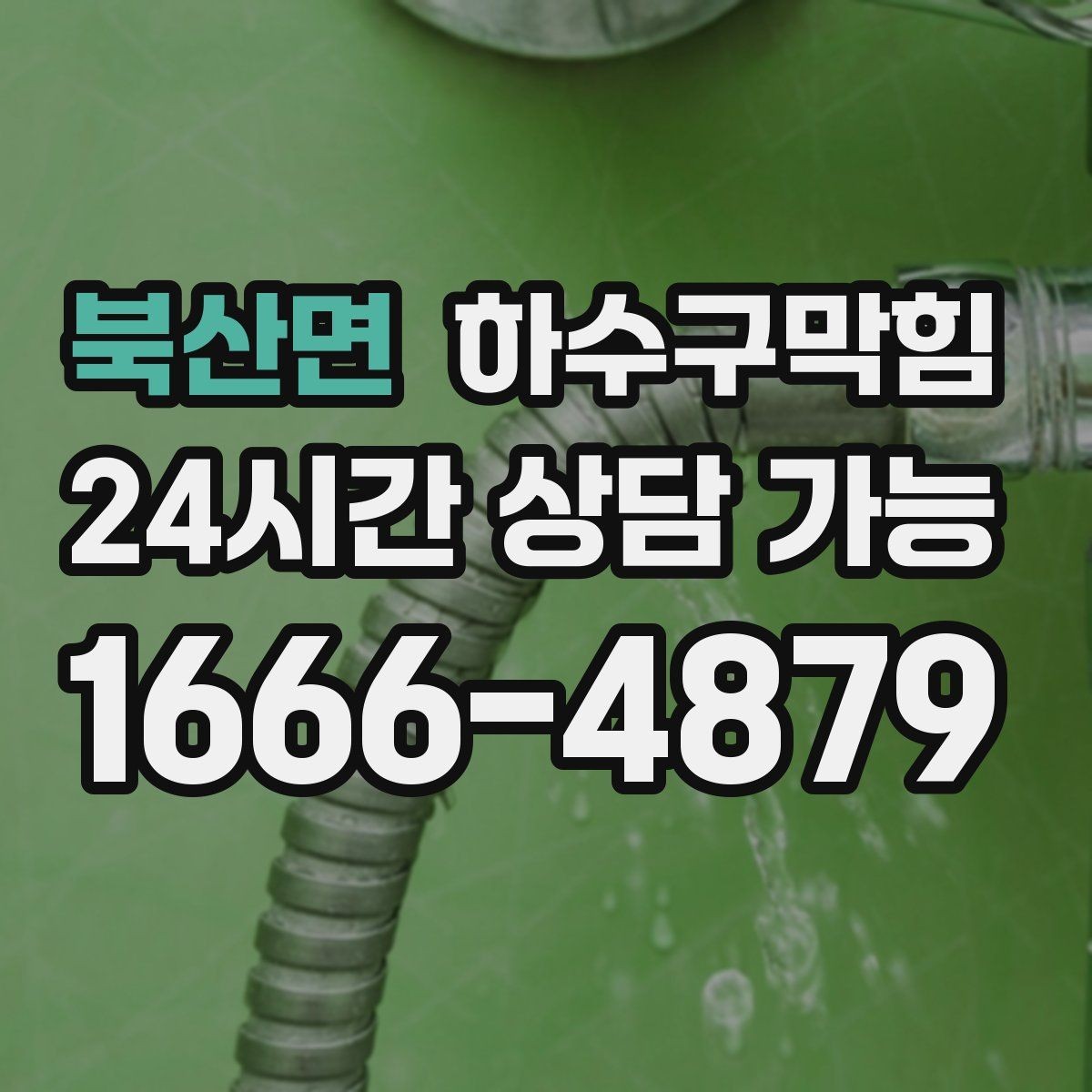 북산면 하수구막힘 싱크 물 튐 현상과 라인 압력의 관계