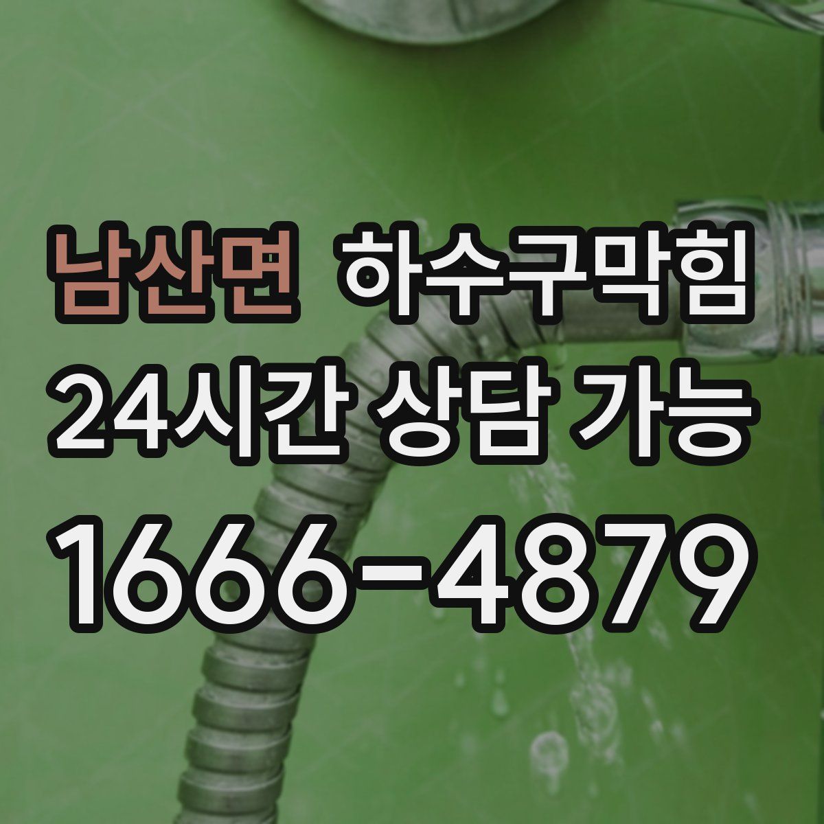 남산면 하수구막힘