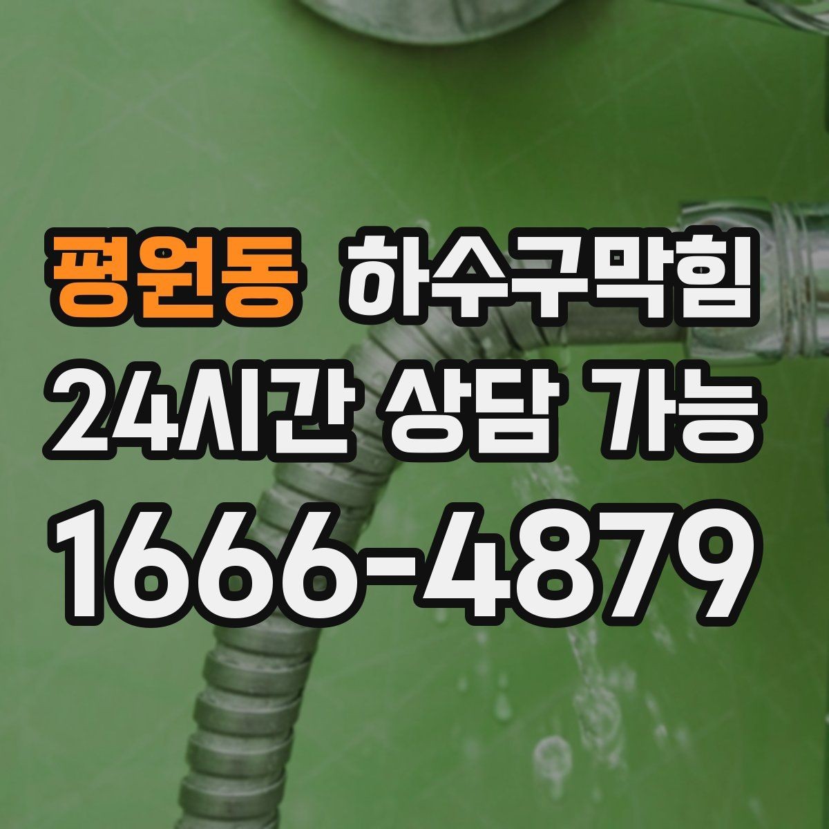 평원동 하수구막힘 식당 화장실막힘과 주방 타이머의 엇박자