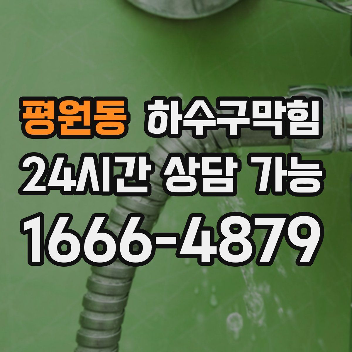 평원동 하수구막힘