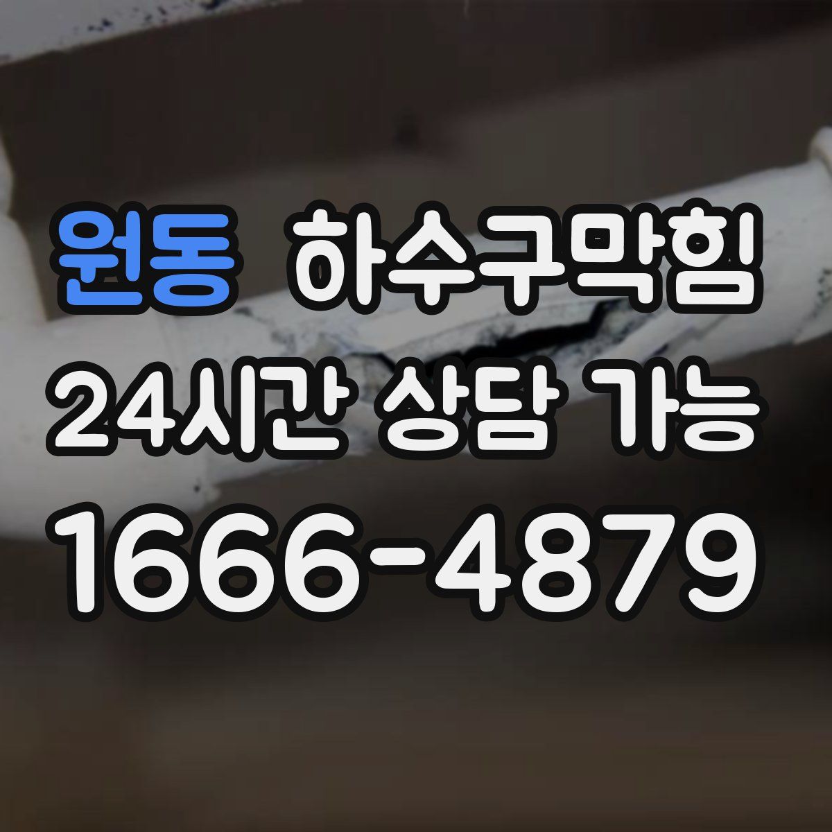 원동 하수구막힘