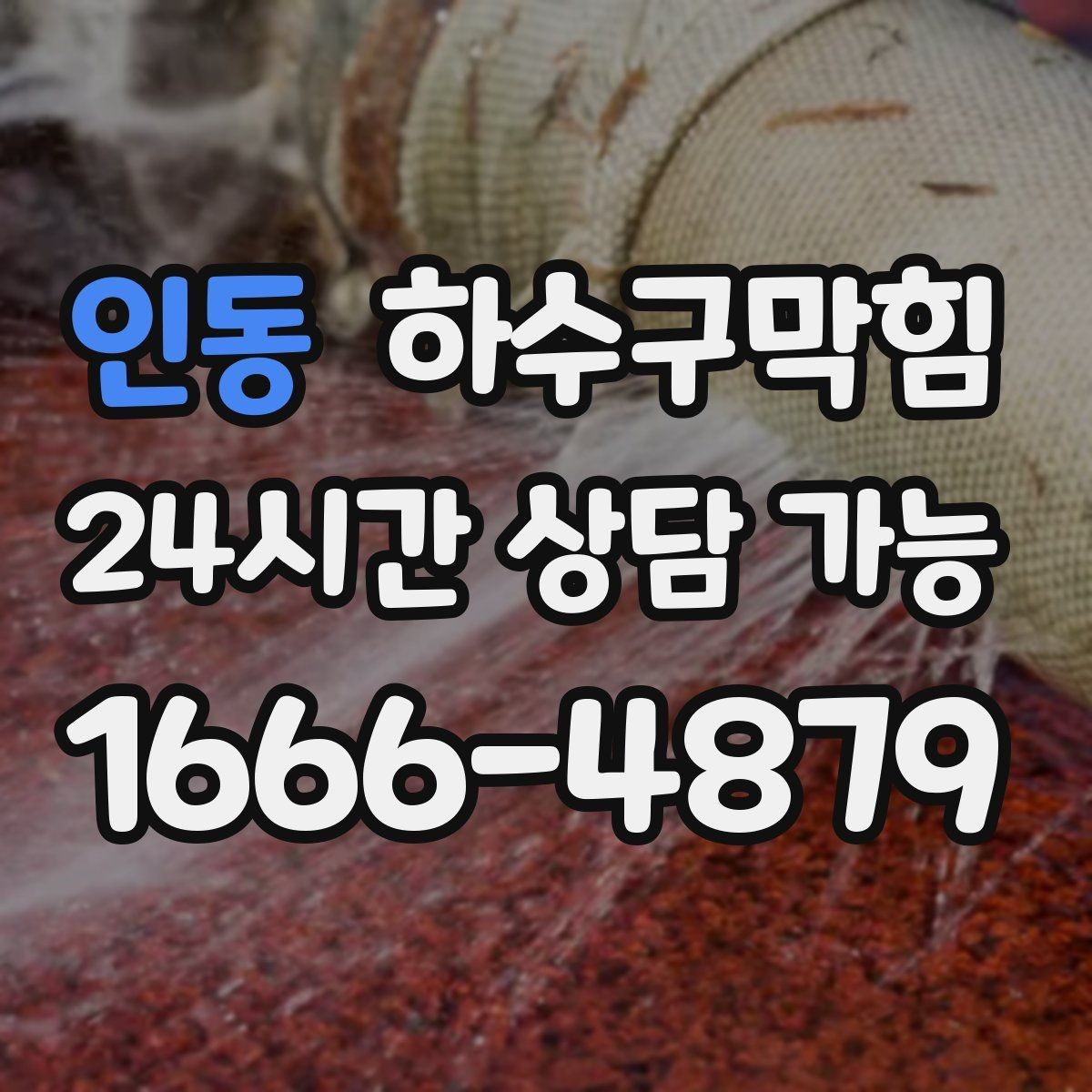 인동 하수구막힘 카페 테라스 빗물 대응 체크