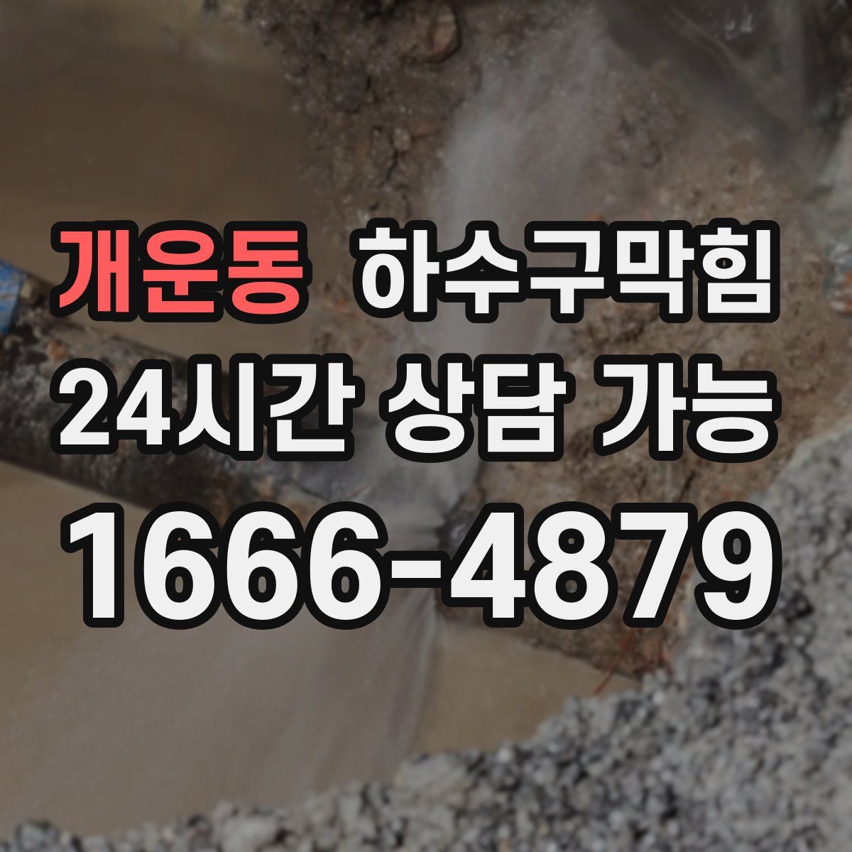 개운동 하수구막힘