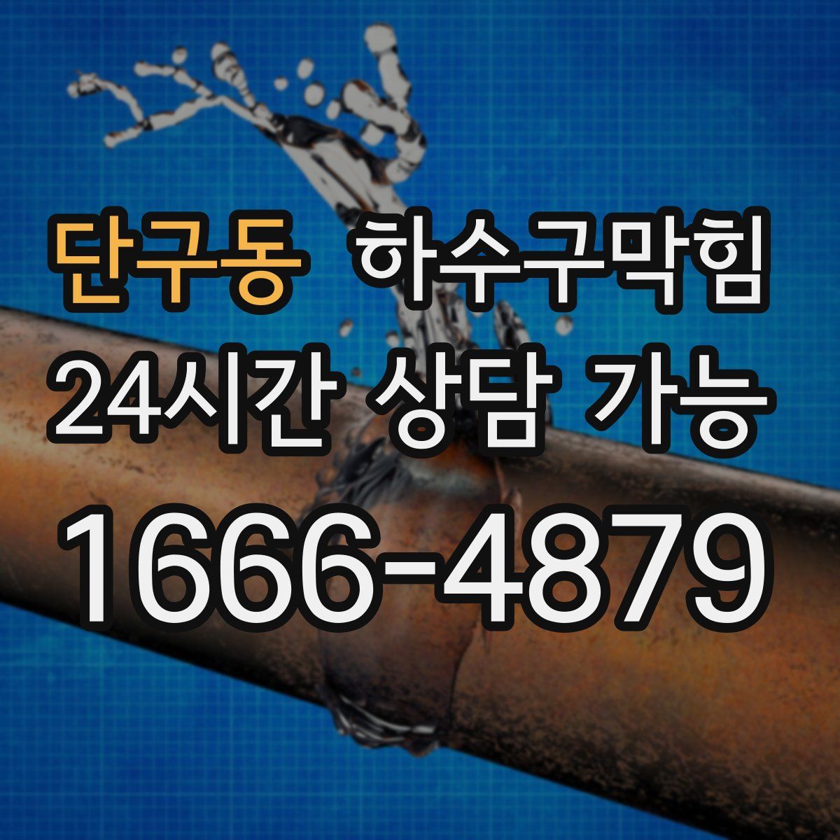 단구동 하수구막힘