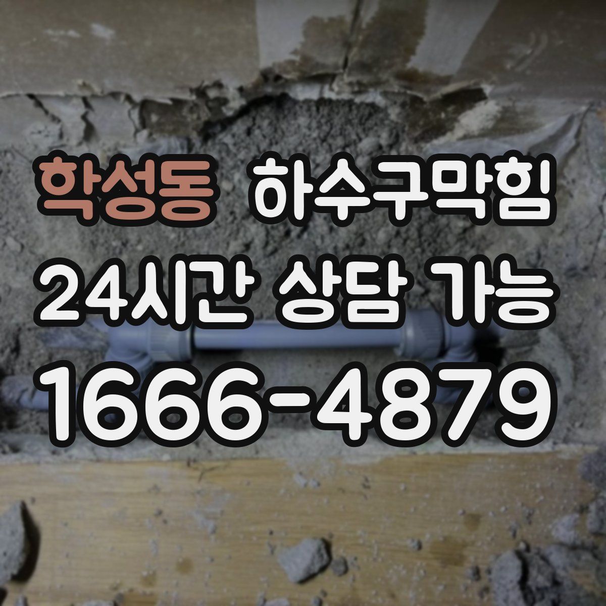 학성동 하수구막힘