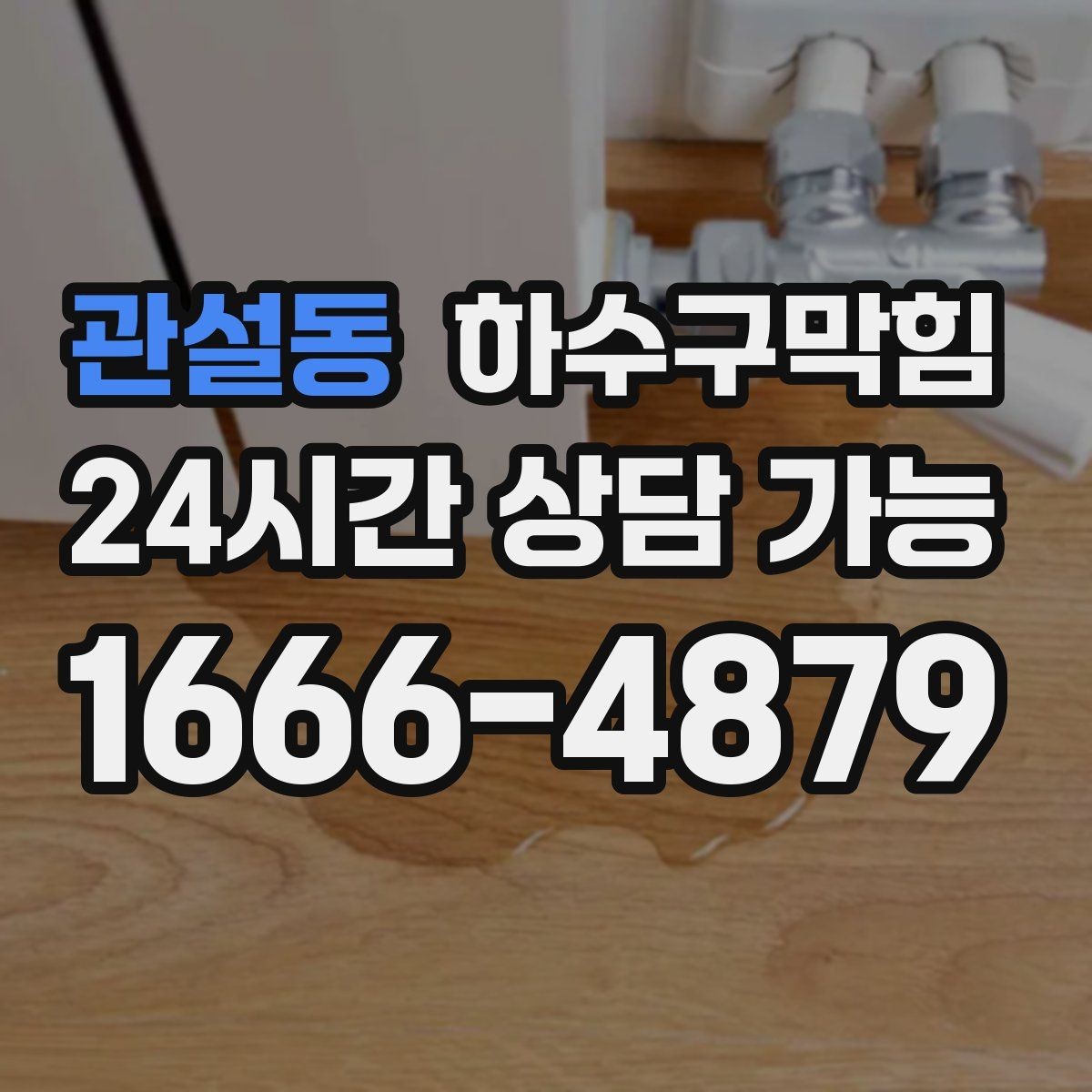 관설동 하수구막힘 출근 전 싱크 물줄기가 알려준 현실