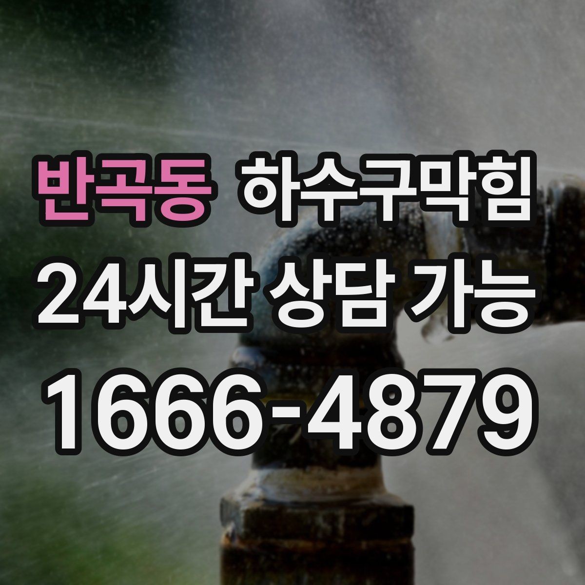 반곡동 하수구막힘 지하층 악취 역류 종합 진단