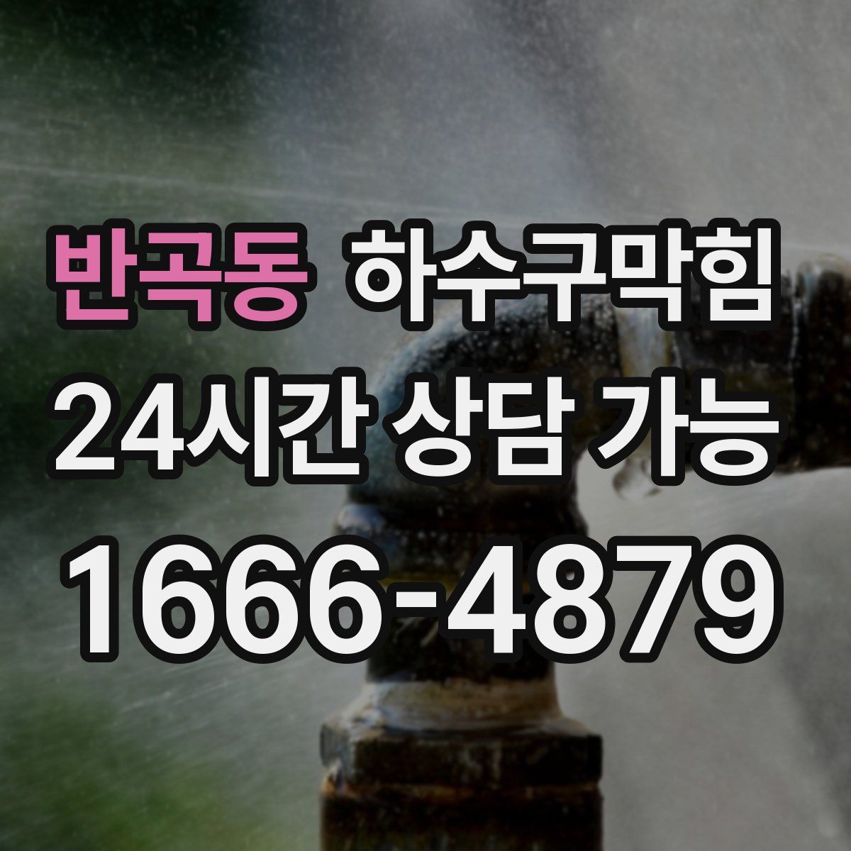 반곡동 하수구막힘