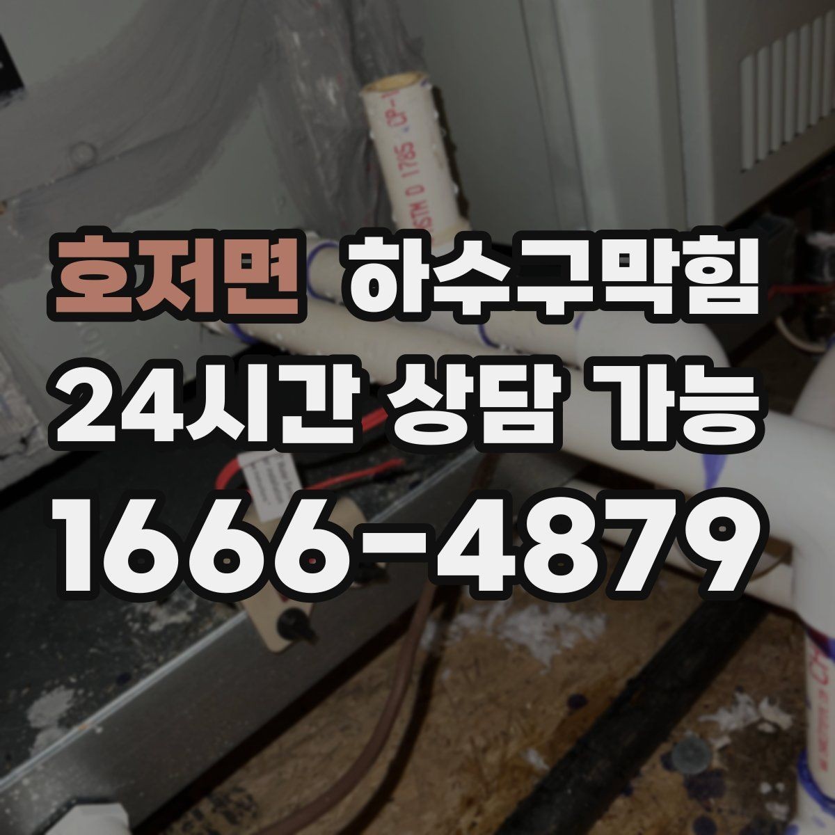 호저면 하수구막힘 비상계단 첫 층에서만 느껴진 변화