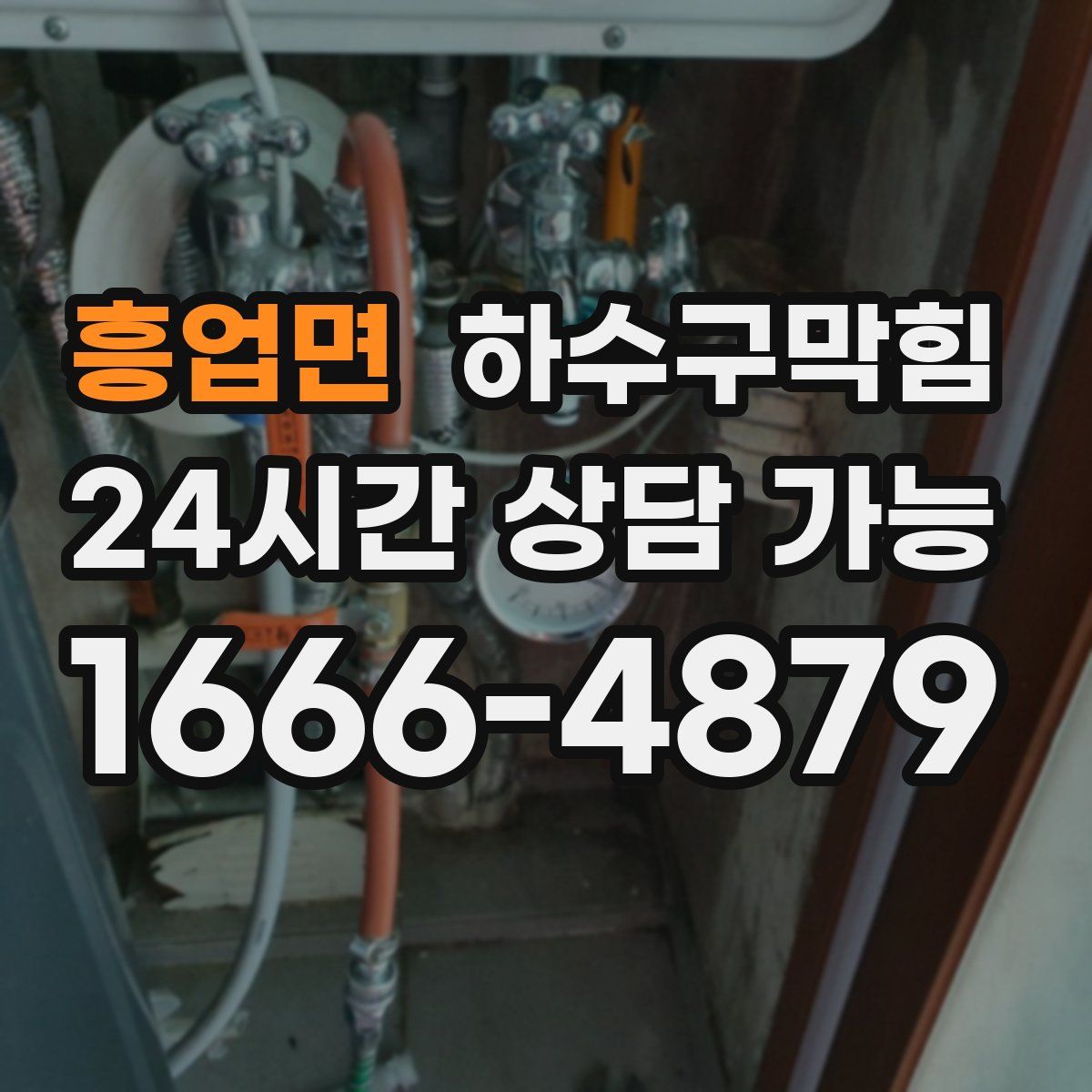 흥업면 하수구막힘